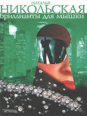 cover image of Бриллианты для мышки